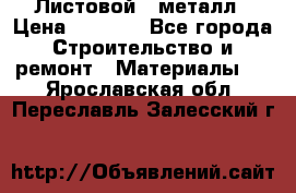 Листовой   металл › Цена ­ 2 880 - Все города Строительство и ремонт » Материалы   . Ярославская обл.,Переславль-Залесский г.